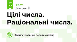  Цілі числа. Раціональні числа. 