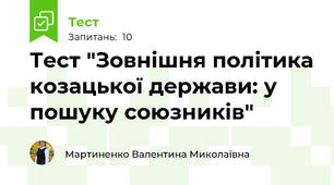 Тест "Зовнішня політика козацької держави: у пошуку союзників"