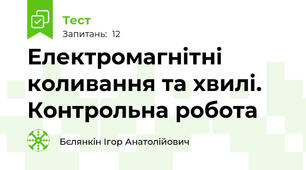 Електромагнітні коливання та хвилі. Контрольна робота