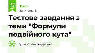 Тестове завдання з теми "Формули подвійного кута"