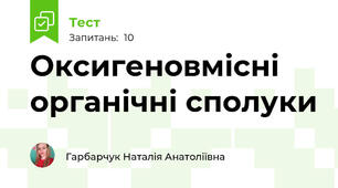 Оксигеновмісні органічні сполуки