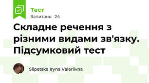 Складне речення з різними видами зв'язку. Підсумковий тест