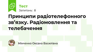 Принципи радіотелефонного зв’язку. Радіомовлення та телебачення