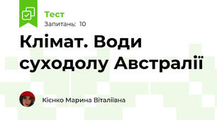 Клімат. Води суходолу Австралії