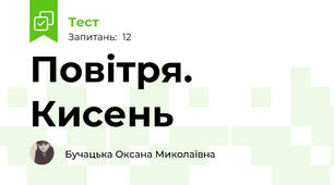 Повітря. Кисень 