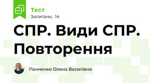 СПР. Види СПР. Повторення