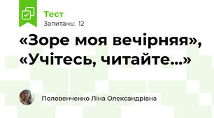 «Зоре моя вечірняя», «Учітесь, читайте...»