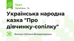 Українська народна казка "Про дівчинку-сопілку"