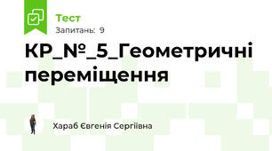 КР_№_5_Геометричні переміщення