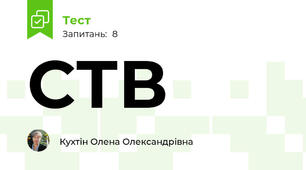 СТВ
