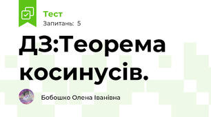 ДЗ:Теорема косинусів.