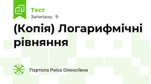 (Копія) Логарифмічні рівняння 