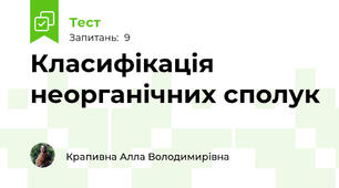Класифікація неорганічних сполук