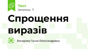 Спрощення виразів