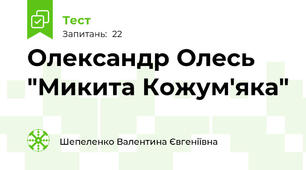  Олександр Олесь "Микита Кожум'яка"