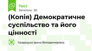 (Копія) Демократичне суспільство та його цінності