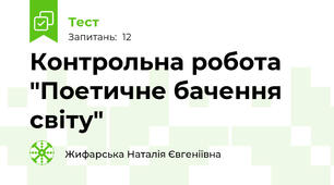 Контрольна робота "Поетичне бачення світу"