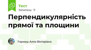 Перпендикулярність прямої та площини