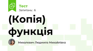 (Копія) функція