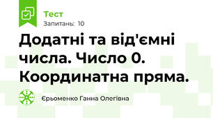 Додатні та від'ємні числа. Число 0. Координатна пряма.
