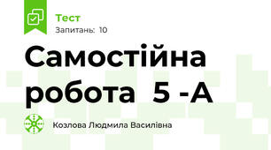 Самостійна робота  5 -А 