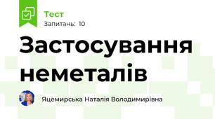 Застосування неметалів