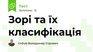 Зорі та їх класифікація