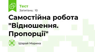 Самостійна робота "Відношення. Пропорції"