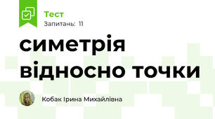 симетрія відносно точки