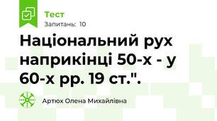  Національний рух наприкінці 50-х - у 60-х рр. 19 ст.".