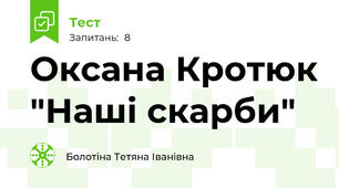 Оксана Кротюк "Наші скарби"