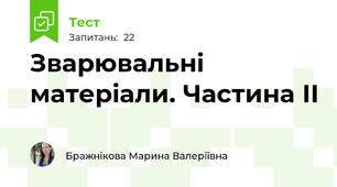 Зварювальні матеріали. Частина ІІ