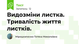 Видозміни листка. Тривалість життя листків.