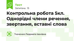 Контрольна робота 5кл. Однорідні члени речення, звертання, вставні слова