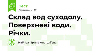 Склад вод суходолу. Поверхневі води. Річки. 