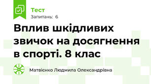 Вплив шкідливих звичок на досягнення в спорті. 8 клас