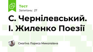  С. Чернілевський. І. Жиленко Поезії