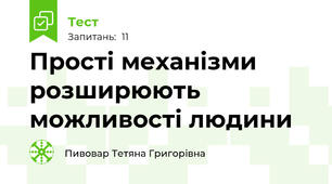 Прості механізми розширюють можливості людини
