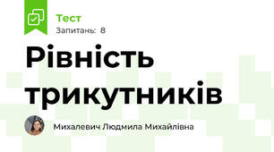 Рівність трикутників
