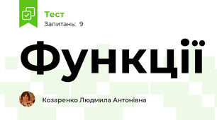 Функції