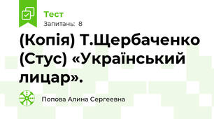 (Копія) Т.Щербаченко (Стус) «Український лицар».