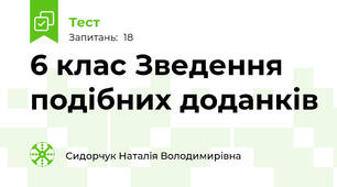 6 клас Зведення подібних доданків