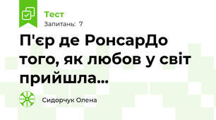 П'єр де РонсарДо того, як любов у світ прийшла...