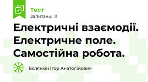 Електричні взаємодії. Електричне поле. Самостійна робота.