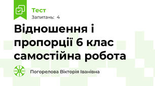 Відношення і пропорції 6 клас самостійна робота