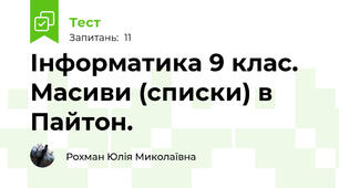 Інформатика 9 клас. Масиви (списки) в Пайтон. 
