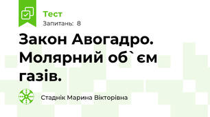  Закон Авогадро. Молярний об`єм газів.