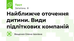Найближче оточення дитини. Види підліткових компаній