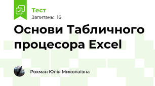 Основи Табличного процесора Excel