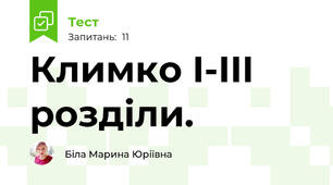 Климко I-III розділи.